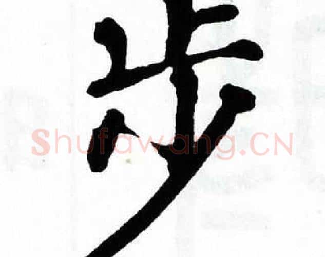 步字翁闿运毛笔楷书书法写法,摘自翁闿运毛笔楷书书法作品