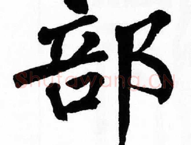 部字翁闿运毛笔楷书书法写法,摘自翁闿运毛笔楷书书法作品