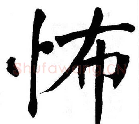 怖字翁闿运毛笔楷书书法写法,摘自翁闿运毛笔楷书书法作品