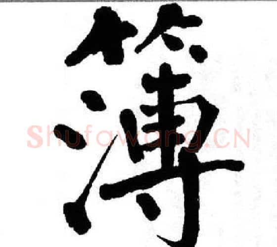 簿字翁闿运毛笔楷书书法写法,摘自翁闿运毛笔楷书书法作品