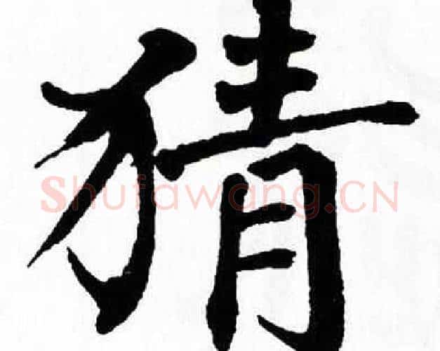 猜字翁闿运毛笔楷书书法写法,摘自翁闿运毛笔楷书书法作品