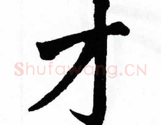 才字翁闿运毛笔楷书书法写法,摘自翁闿运毛笔楷书书法作品