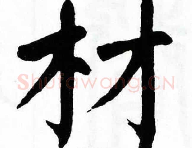 材字翁闿运毛笔楷书书法写法,摘自翁闿运毛笔楷书书法作品