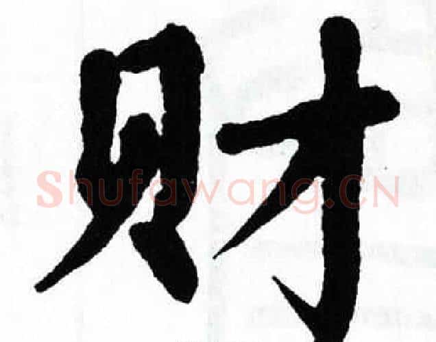 财字翁闿运毛笔楷书书法写法,摘自翁闿运毛笔楷书书法作品