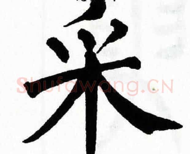 采字翁闿运毛笔楷书书法写法,摘自翁闿运毛笔楷书书法作品