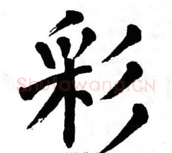 彩字翁闿运毛笔楷书书法写法,摘自翁闿运毛笔楷书书法作品