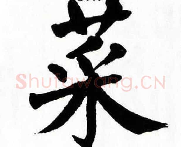菜字翁闿运毛笔楷书书法写法,摘自翁闿运毛笔楷书书法作品