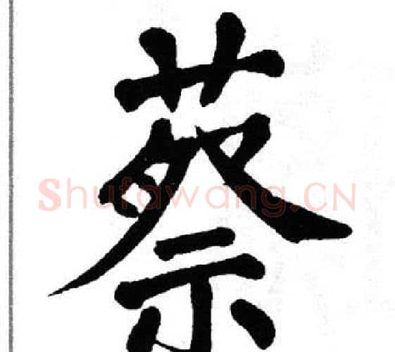 蔡字翁闿运毛笔楷书书法写法,摘自翁闿运毛笔楷书书法作品
