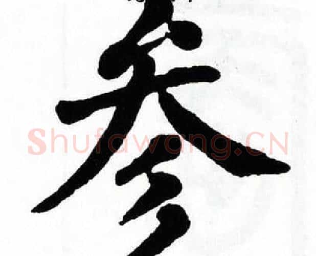 参字翁闿运毛笔楷书书法写法,摘自翁闿运毛笔楷书书法作品