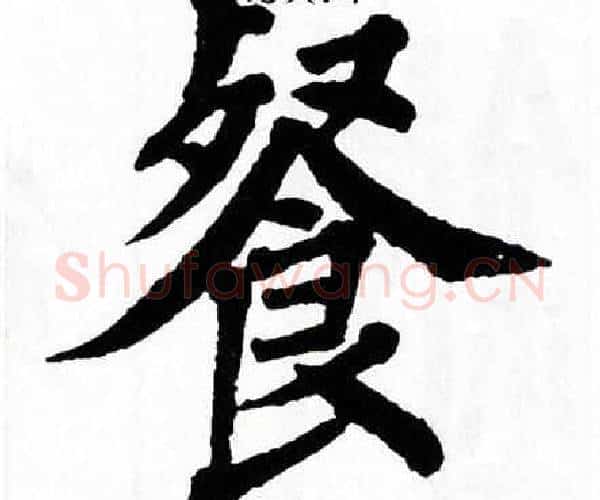 餐字翁闿运毛笔楷书书法写法,摘自翁闿运毛笔楷书书法作品