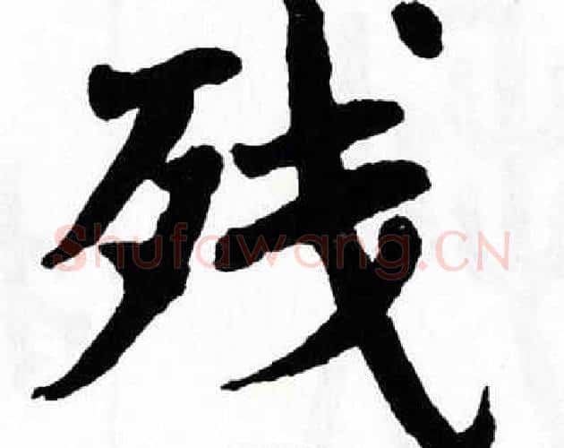 残字翁闿运毛笔楷书书法写法,摘自翁闿运毛笔楷书书法作品