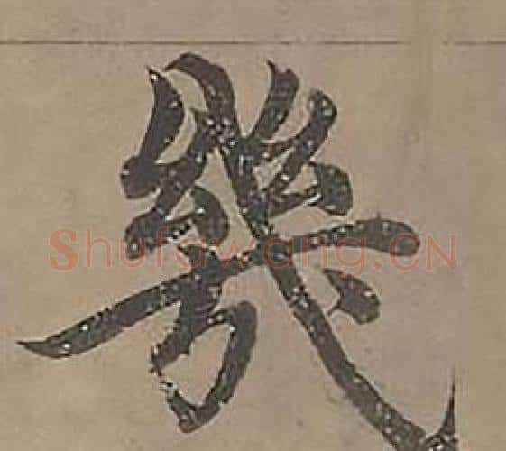 幾字沈度毛笔楷书书法写法,摘自四箴页