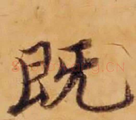 既字沈度毛笔楷书书法写法,摘自敬斋箴