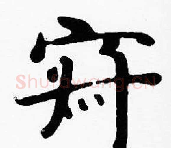 寂字沈度毛笔楷书书法写法,摘自沈度毛笔楷书书法作品