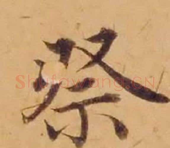 祭字沈度毛笔楷书书法写法,摘自敬斋箴