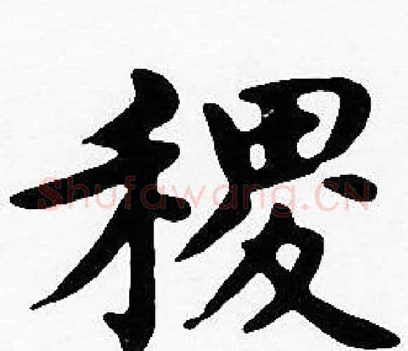 稷字沈度毛笔楷书书法写法,摘自沈度毛笔楷书书法作品