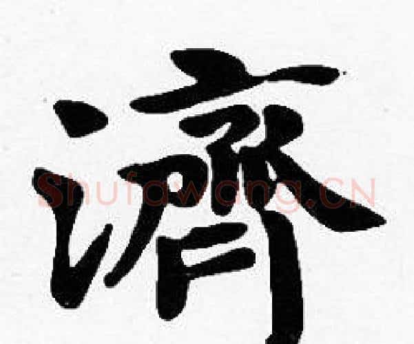 濟字沈度毛笔楷书书法写法,摘自沈度毛笔楷书书法作品