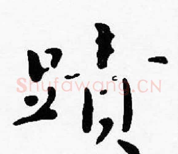 蹟字沈度毛笔楷书书法写法,摘自沈度毛笔楷书书法作品