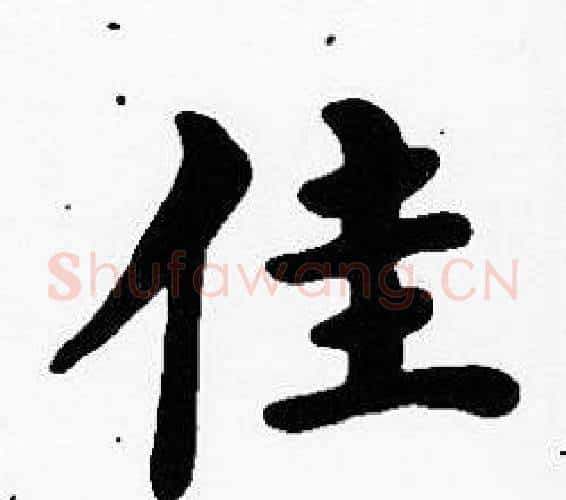 佳字沈度毛笔楷书书法写法,摘自沈度毛笔楷书书法作品
