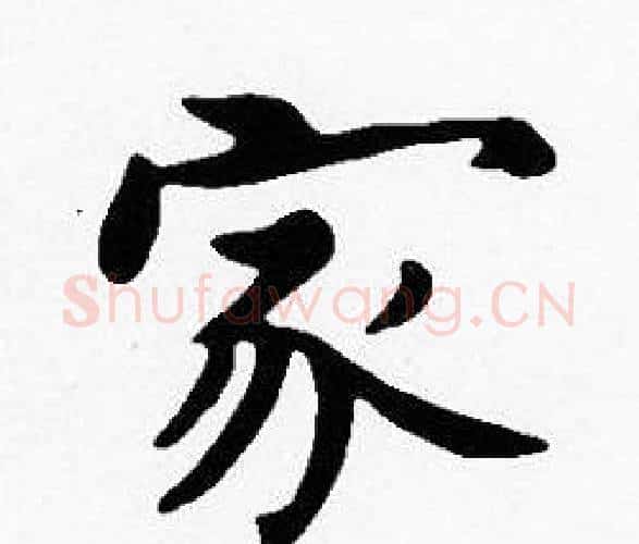 家字沈度毛笔楷书书法写法,摘自沈度毛笔楷书书法作品