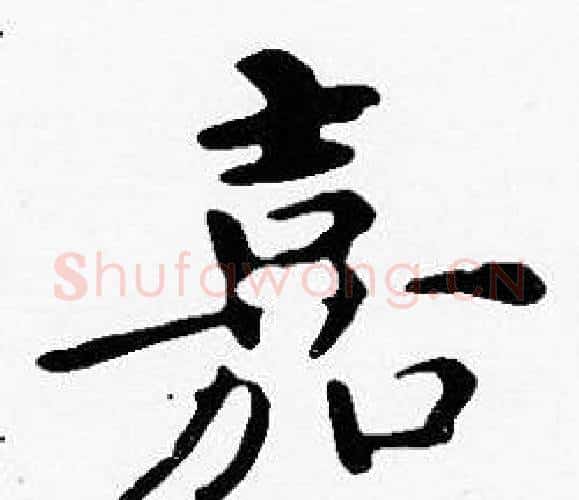 嘉字沈度毛笔楷书书法写法,摘自沈度毛笔楷书书法作品