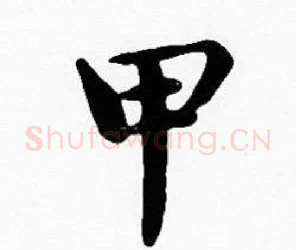 甲字沈度毛笔楷书书法写法,摘自沈度毛笔楷书书法作品