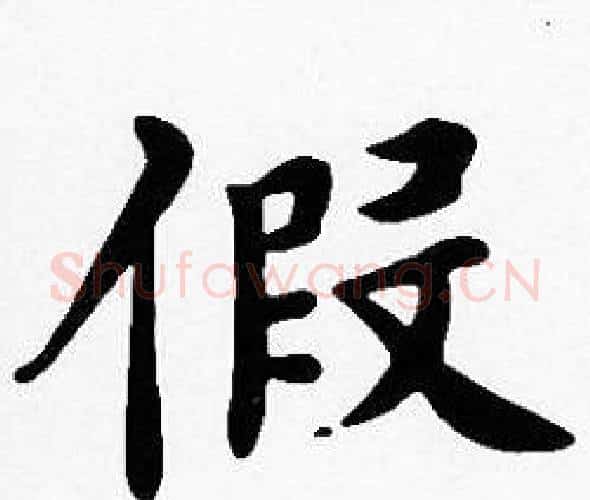 假字沈度毛笔楷书书法写法,摘自沈度毛笔楷书书法作品