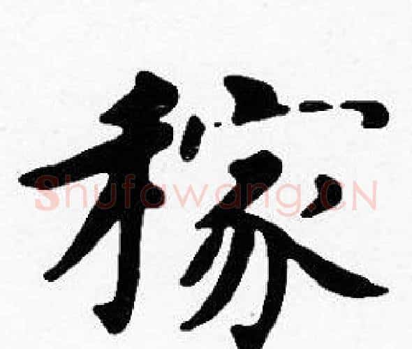 稼字沈度毛笔楷书书法写法,摘自沈度毛笔楷书书法作品