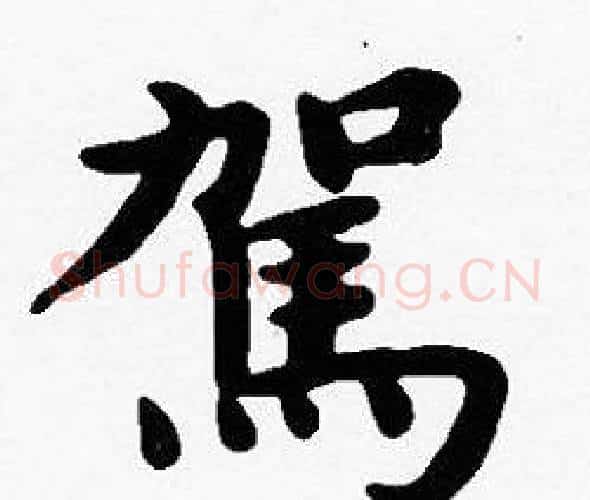 駕字沈度毛笔楷书书法写法,摘自沈度毛笔楷书书法作品