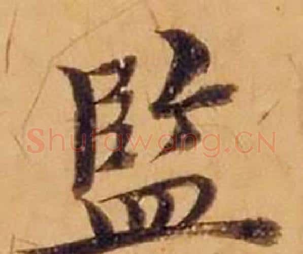監字沈度毛笔楷书书法写法,摘自敬斋箴