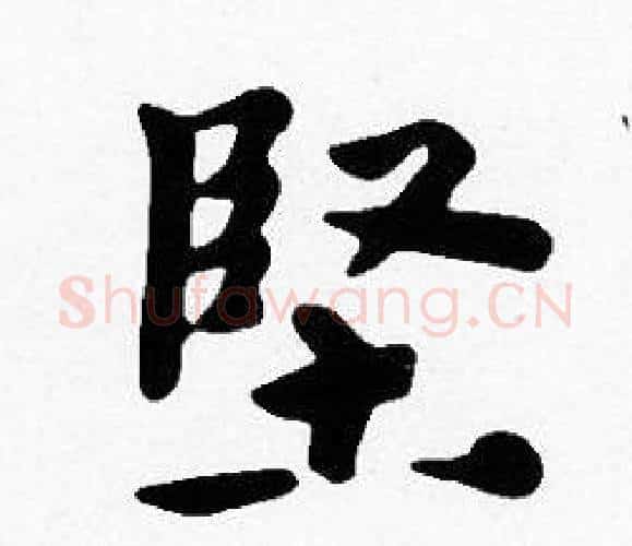 堅字沈度毛笔楷书书法写法,摘自沈度毛笔楷书书法作品