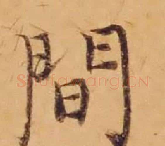 間字沈度毛笔楷书书法写法,摘自敬斋箴