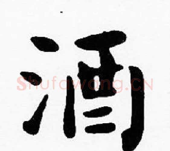 酒字沈度毛笔楷书书法写法,摘自沈度毛笔楷书书法作品