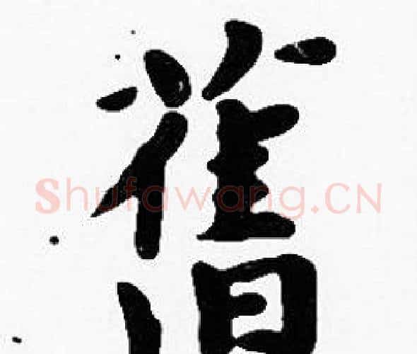舊字沈度毛笔楷书书法写法,摘自沈度毛笔楷书书法作品