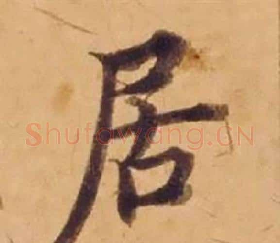 居字沈度毛笔楷书书法写法,摘自敬斋箴