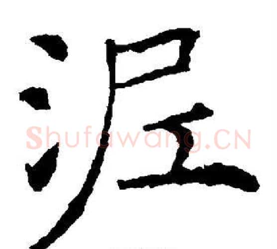 泥字薛稷毛笔楷书书法写法,摘自薛稷毛笔楷书书法作品