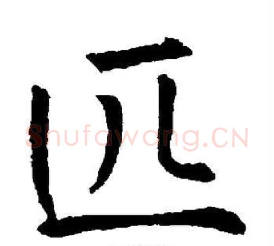 匹字薛稷毛笔楷书书法写法,摘自薛稷毛笔楷书书法作品