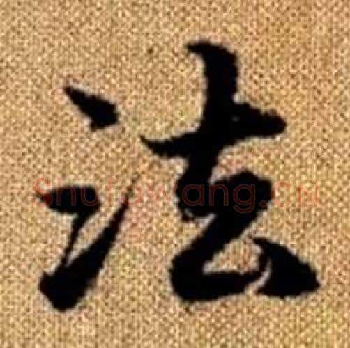 法字赵孟頫毛笔楷书写法,摘自真草千字文