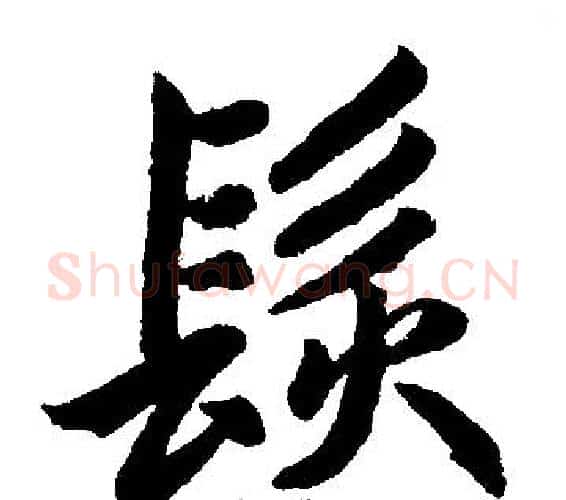 髮字赵孟頫毛笔楷书写法,摘自赵孟頫毛笔楷书作品