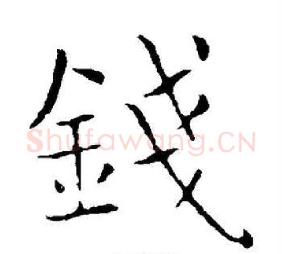 钱字薛稷毛笔楷书书法写法,摘自薛稷毛笔楷书书法作品