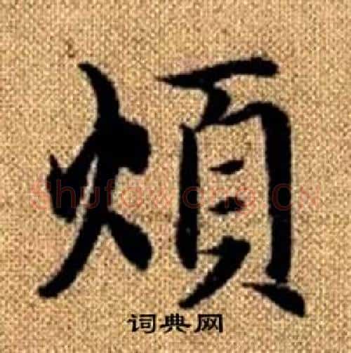 煩字赵孟頫毛笔楷书写法,摘自真草千字文