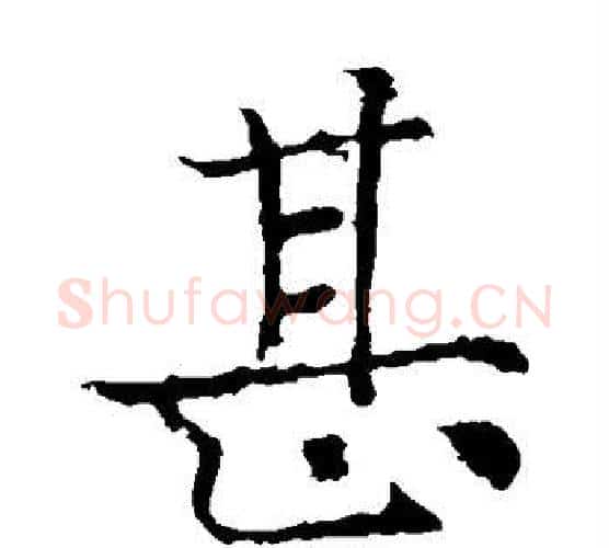 甚字薛稷毛笔楷书书法写法,摘自薛稷毛笔楷书书法作品
