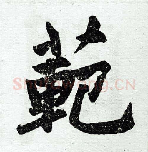 范字赵孟頫毛笔楷书写法,摘自赵孟頫毛笔楷书作品