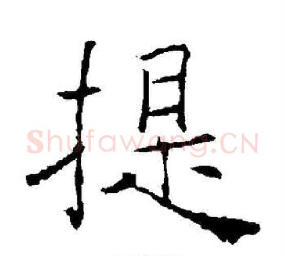 提字薛稷毛笔楷书书法写法,摘自薛稷毛笔楷书书法作品