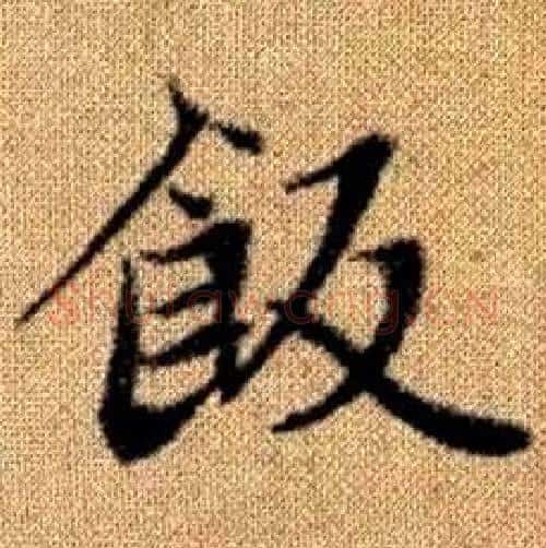 飯字赵孟頫毛笔楷书写法,摘自真草千字文