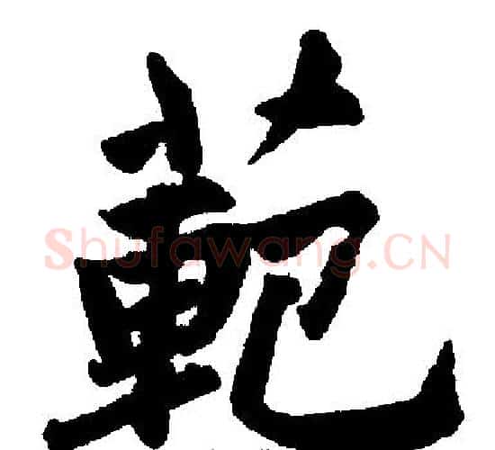範字赵孟頫毛笔楷书写法,摘自赵孟頫毛笔楷书作品