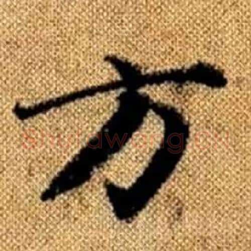 方字赵孟頫毛笔楷书写法,摘自真草千字文