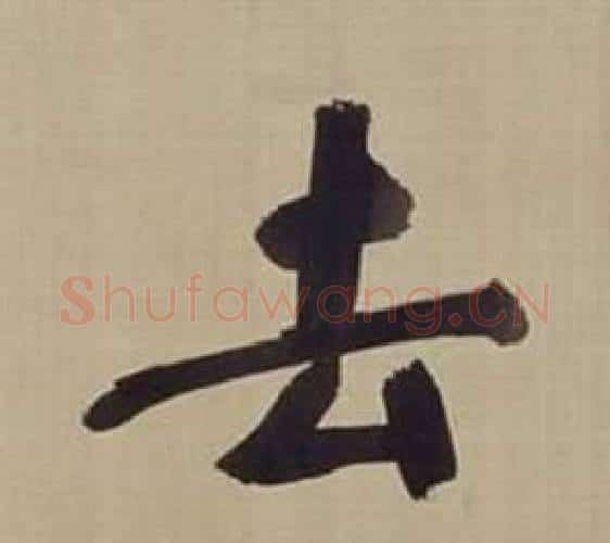 去字董其昌毛笔楷书书法写法,摘自仿颜真卿倪宽赞传