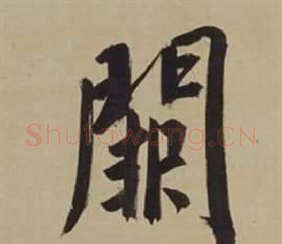 闕字董其昌毛笔楷书书法写法,摘自仿颜真卿倪宽赞传