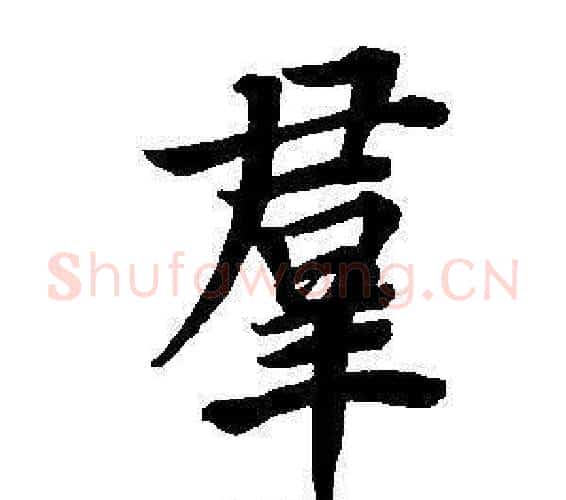 群字董其昌毛笔楷书书法写法,摘自东方朔画像碑赞卷